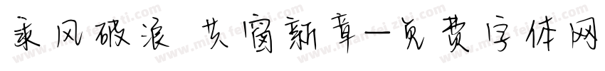 乘风破浪 共窗新章字体转换